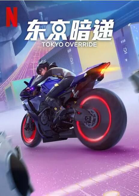 2024日本動畫《東京暗遞/東京超馳》國語中字 盒裝2碟