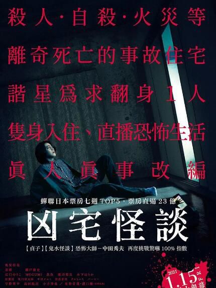 2020日本劇情恐怖電影《兇宅怪談/入住兇宅請敲門》.日語中字 2020日本劇情恐怖電影《兇宅怪談/入住兇宅請敲門》.日語中字