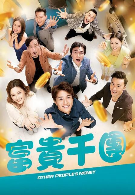 2022港劇《富貴千團》湯洛雯/黃庭鋒 粵語中字 盒裝2碟 2022港劇《富貴千團》湯洛雯/黃庭鋒 粵語中字 盒裝2碟