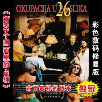 1978南斯拉夫電影 26個畫面/第26個畫面的占領/第26個畫面裏的占領(終極收藏版) 修復版 二戰/前南VS德 國語中字 DVD 1978南斯拉夫電影 26個畫面/第26個畫面的占領/第26個畫面裏的占領(終極收藏版) 修復版 二戰/前南VS德 國語中字 DVD