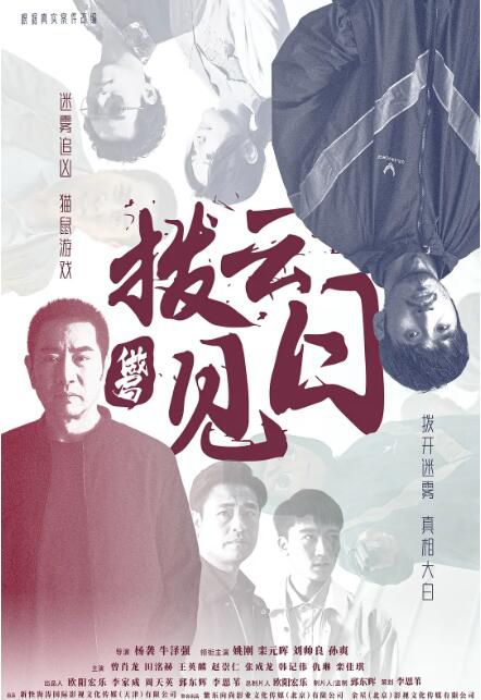 2024大陸電影《撥雲見日》姚剛/欒元暉 國語中字 盒裝1碟 2024大陸電影《撥雲見日》姚剛/欒元暉 國語中字 盒裝1碟