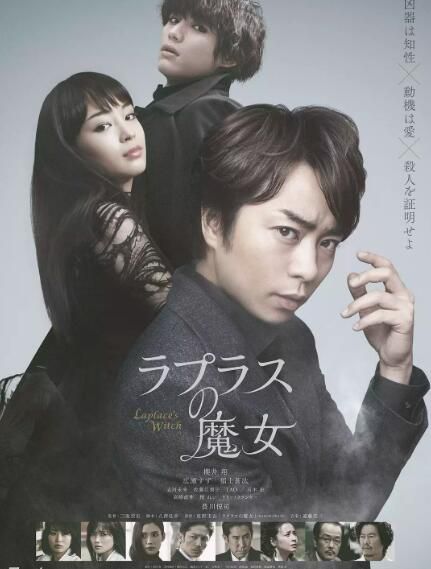 2018電影 拉普拉斯的魔女 櫻井翔/廣瀨鈴 高清DVD盒裝 2018電影 拉普拉斯的魔女 櫻井翔/廣瀨鈴 高清DVD盒裝