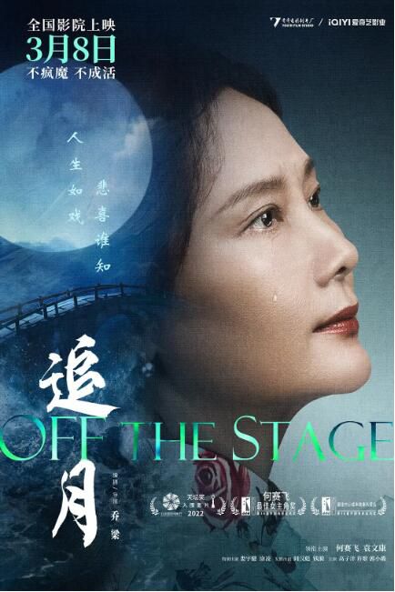 2022大陸電影《追月/過往/Off the Stage》何賽飛/袁文康 國語中字 盒裝1碟