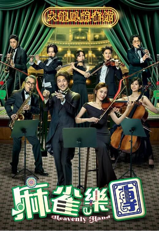 2025高分港劇 麻雀樂團/Heavenly Hand【TV全集+幕後特輯】譚俊彥/李佳芯 高清盒裝5碟 2025高分港劇 麻雀樂團/Heavenly Hand【TV全集+幕後特輯】譚俊彥/李佳芯 高清盒裝5碟