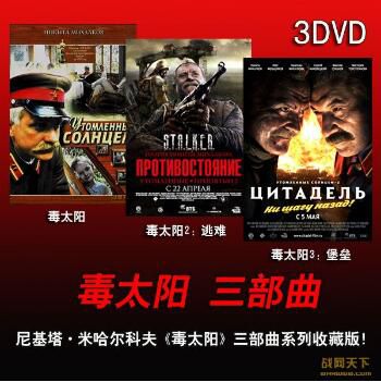 1994俄羅斯電影 毒太陽 三部曲 3碟 二戰/陣地戰/蘇德戰 DVD 1994俄羅斯電影 毒太陽 三部曲 3碟 二戰/陣地戰/蘇德戰 DVD