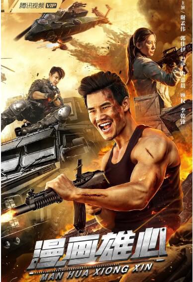 2021嘎子動作《漫畫雄心》謝孟偉.國語中字 2021嘎子動作《漫畫雄心》謝孟偉.國語中字