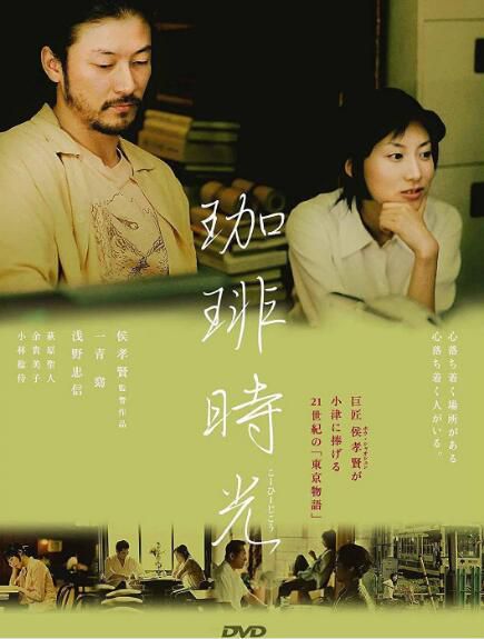 2003台灣電影 咖啡時光/珈琲時光 壹青窈/淺野忠信 2003台灣電影 咖啡時光/珈琲時光 壹青窈/淺野忠信