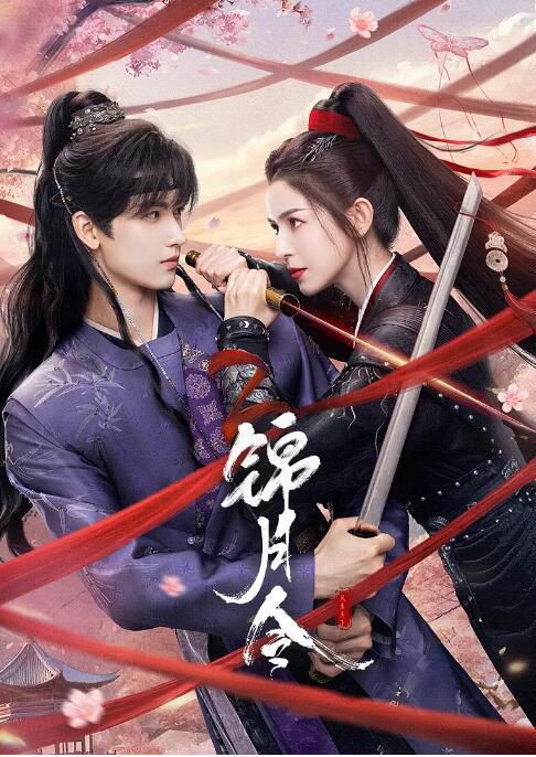 2025大陸劇 錦月令【TV全集+幕後花絮】哈妮克孜/黃俊捷 高清盒裝5碟