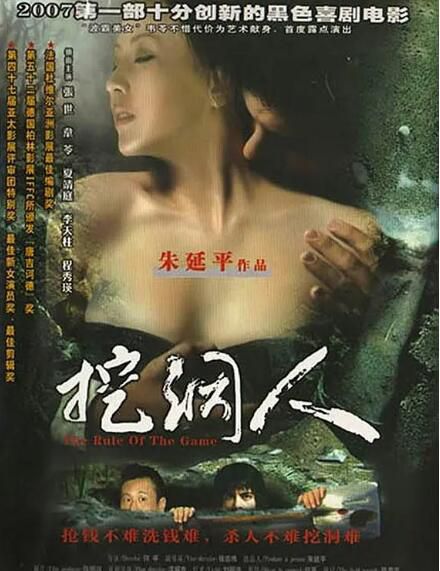 2002台灣電影 挖洞人/豪門禁室 張世/韋苓/夏靖庭