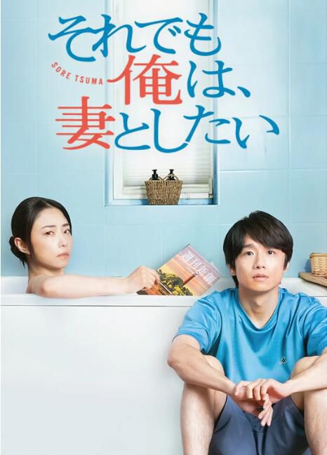 2025日劇 即便如此，我還是想和妻子做 風間俊介 日語中字 盒裝2碟