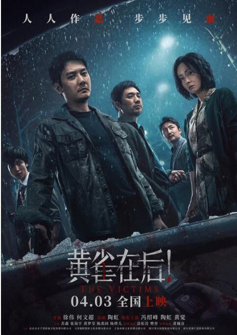 2024大陸電影《黃雀在後!/被害人》馮紹峰/陶虹 中英雙字 盒裝1碟 2024大陸電影《黃雀在後!/被害人》馮紹峰/陶虹 中英雙字 盒裝1碟