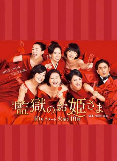 2017日劇 監獄的公主大人/監獄里的公主大人 日語中字 盒裝2碟 2017日劇 監獄的公主大人/監獄里的公主大人 日語中字 盒裝2碟