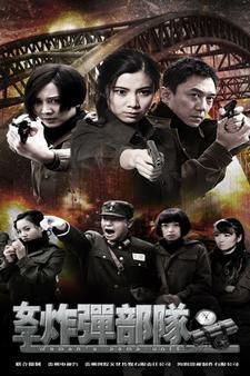 鐵血使命/女子拆彈部隊/女子炸彈部隊/暗刺 鐵血使命/女子拆彈部隊/女子炸彈部隊/暗刺