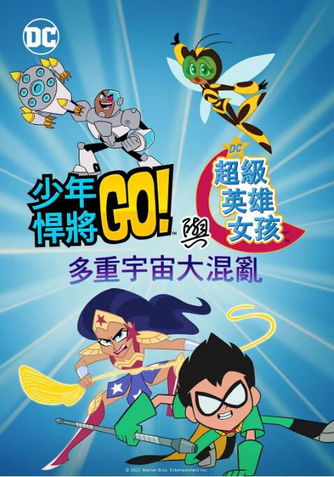 2022動畫 少年悍將GO!與DC超級英雄女孩:多重宇宙大混亂 英語中英字 2022動畫 少年悍將GO!與DC超級英雄女孩:多重宇宙大混亂 英語中英字