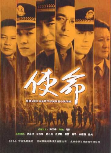 大陸劇【使命2005】【國語中字】【張嘉譯 劉鈞】4碟 大陸劇【使命2005】【國語中字】【張嘉譯 劉鈞】4碟