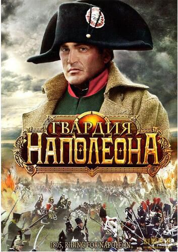 2005法國電影 1805征戰法蘭西/1805征服法蘭西 國語 古代戰爭/ DVD 2005法國電影 1805征戰法蘭西/1805征服法蘭西 國語 古代戰爭/ DVD