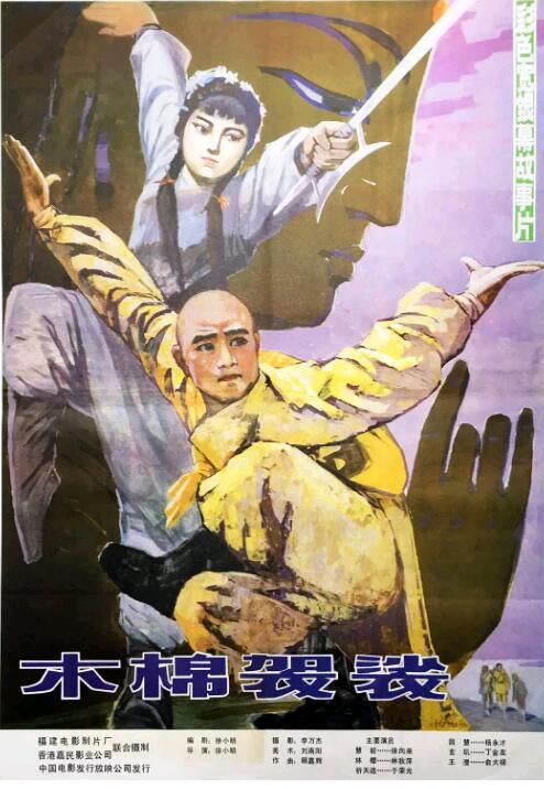 1985動作古裝《木棉袈裟》徐向東.國語中字