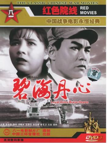1962大陸電影 碧海丹心 內戰/島嶼戰/海戰/ DVD 1962大陸電影 碧海丹心 內戰/島嶼戰/海戰/ DVD