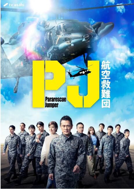 2025日劇《PJ ～航空救難團～》內野聖陽/鈴木京香 日語中字 盒裝2碟