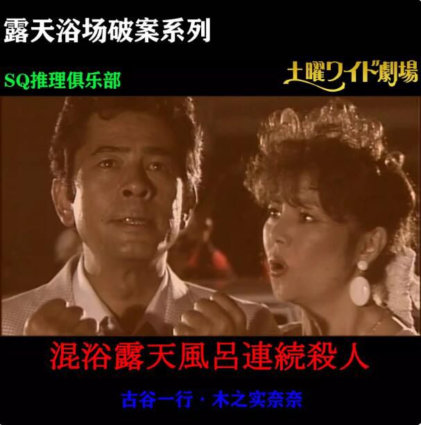 日劇DVD：溫泉浴場推理破案系列 露天風呂連續殺人[古谷一行]12碟