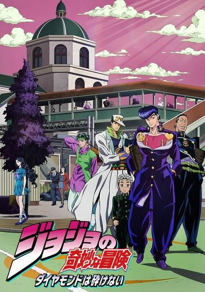 JOJO的奇妙冒險 第四季 2016 JOJO的奇妙冒險 第四季 2016