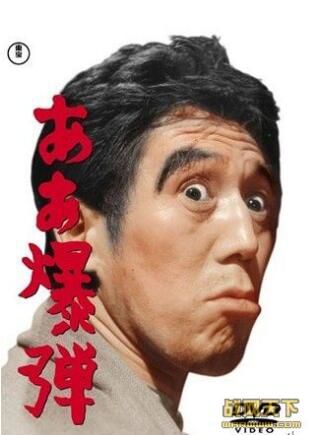 1964日本電影 啊~炸彈 二戰/日語中英文 DVD