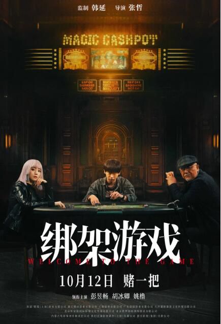2024大陸電影《綁架遊戲》彭昱暢/胡冰卿 國語中英雙字 盒裝 2024大陸電影《綁架遊戲》彭昱暢/胡冰卿 國語中英雙字 盒裝