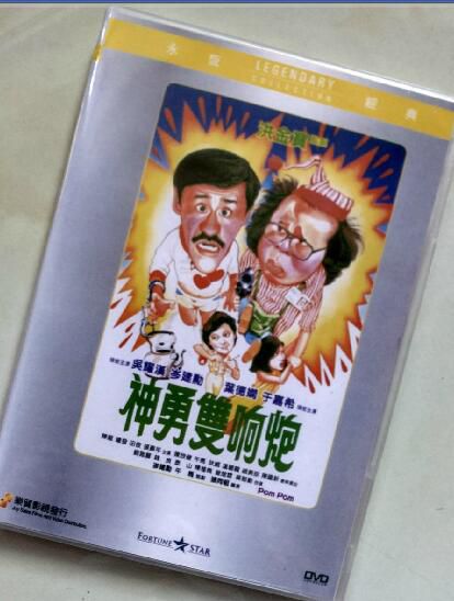 神勇雙響炮 香港樂貿DVD收藏版 吳耀漢/岑建勛/葉德嫻 神勇雙響炮 香港樂貿DVD收藏版 吳耀漢/岑建勛/葉德嫻