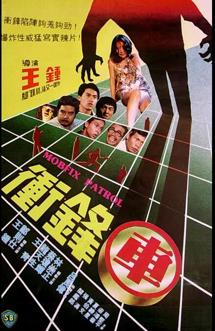 沖鋒車1981 邵氏經典電影 國粵雙語DVD 鄭則仕/呂良偉/王青