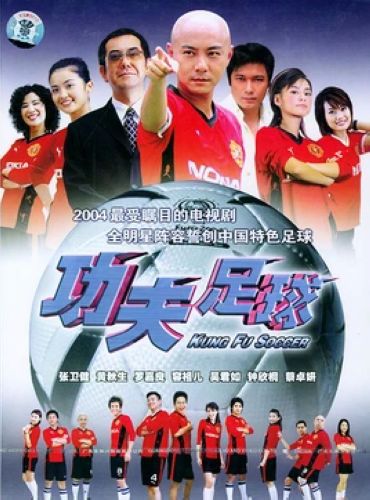 2004港劇 功夫足球 張衛健/容祖兒 國語中字 盒裝7碟