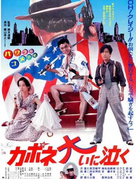 1985日本喜劇動作《卡波涅痛哭》田中裕子.日語中日雙字 1985日本喜劇動作《卡波涅痛哭》田中裕子.日語中日雙字