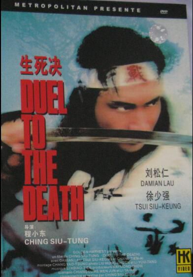 電影 生死決 法HKV數碼修復DVD收藏版 程小東/徐少強/劉松仁/高雄