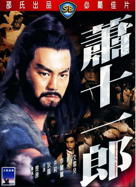 1978狄龍動作懸疑《蕭十一郎》狄龍.國語中字