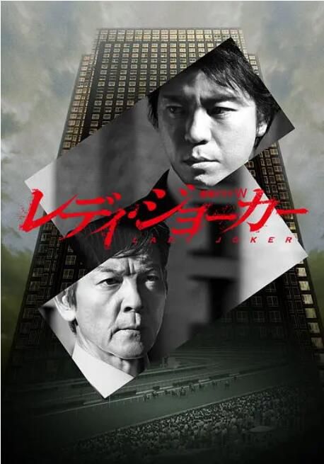 2013日劇 女王牌/ Lady Joker 上川隆也 日語中字 盒裝2碟 2013日劇 女王牌/ Lady Joker 上川隆也 日語中字 盒裝2碟