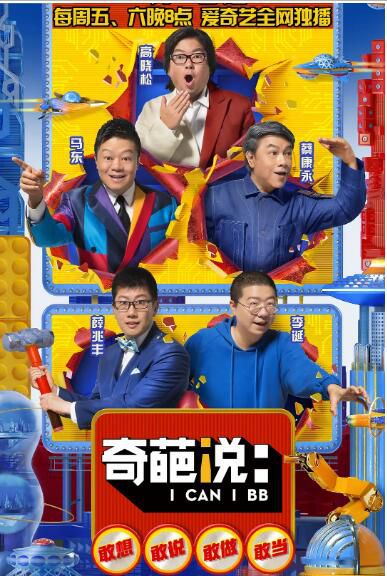 2018大陸綜藝藝【奇葩說 第五季】【馬東/蔡康永】12碟完整版 2018大陸綜藝藝【奇葩說 第五季】【馬東/蔡康永】12碟完整版