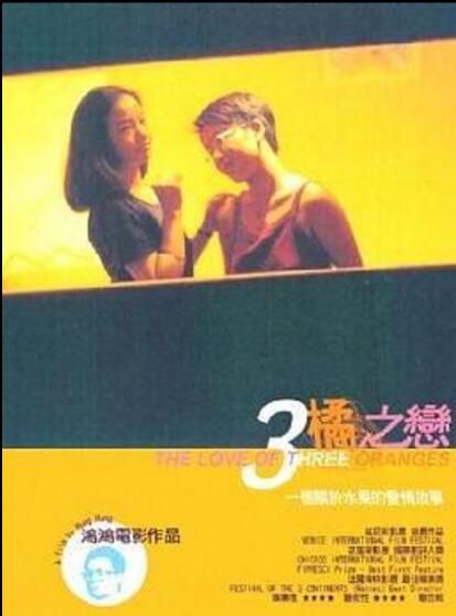 1999台灣電影 三橘之戀 李俊傑/陳緯琦 1999台灣電影 三橘之戀 李俊傑/陳緯琦