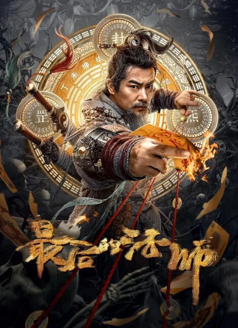 2023大陸電影《最後的法師/The Last Mage》於波/何其煒 國語中字