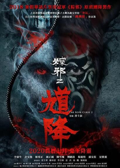2020台灣恐怖電影《馗降:粽邪2》李康生/陳博正.國語中字 2020台灣恐怖電影《馗降:粽邪2》李康生/陳博正.國語中字