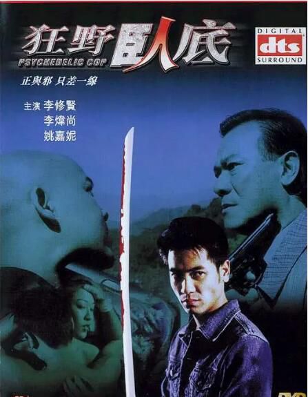 2002香港動作電影《狂野臥底》 李修賢/陳敏之 國語中字