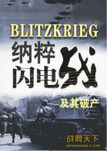 大陸戰爭電影 納粹閃電戰及其破產 二戰/ DVD