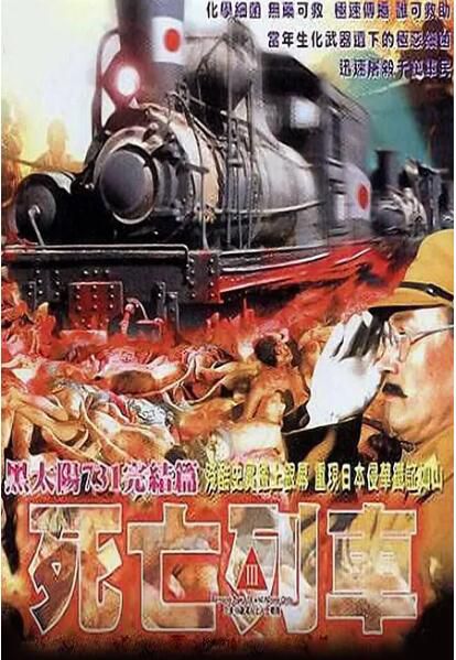 1994戰爭劇情《黑太陽731之死亡列車/黑太陽731完結篇死亡列車》.國粵雙語.中字