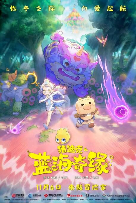 2021大陸動畫《豬迪克之藍海奇緣/8豬迪克大電影1》.國語中字 2021大陸動畫《豬迪克之藍海奇緣/8豬迪克大電影1》.國語中字