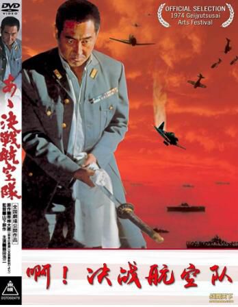 1974日本電影 啊！決戰航空隊/決戰航空隊 二戰/空戰/美日戰 DVD