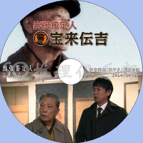 2014新推理單元劇DVD：出張鑒定人 寶來傳吉【伊東四郎/東幹久】