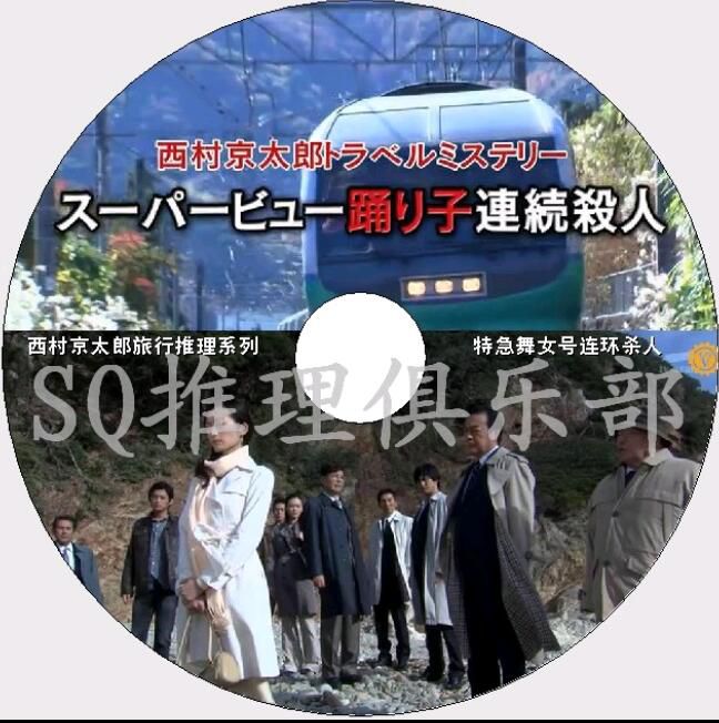 新日本推理片DVD:推理小說家:西村京太郎 33部單元劇合集 33碟 新日本推理片DVD:推理小說家:西村京太郎 33部單元劇合集 33碟