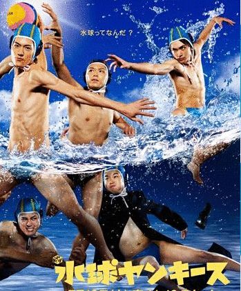 水球不良少年/水球不良青年們 水球不良少年/水球不良青年們