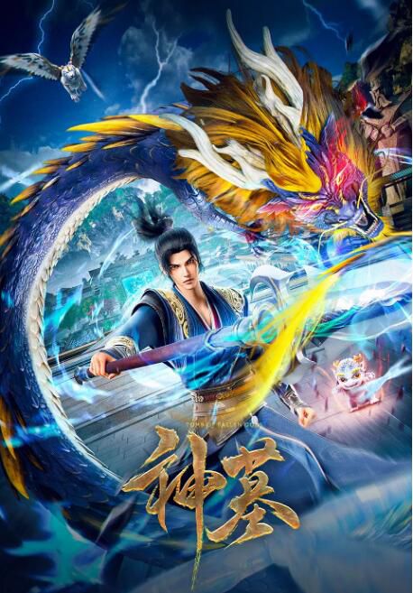 2024大陸動畫《神墓第二季/神墓之學城風雲篇》國語中字 盒裝3碟