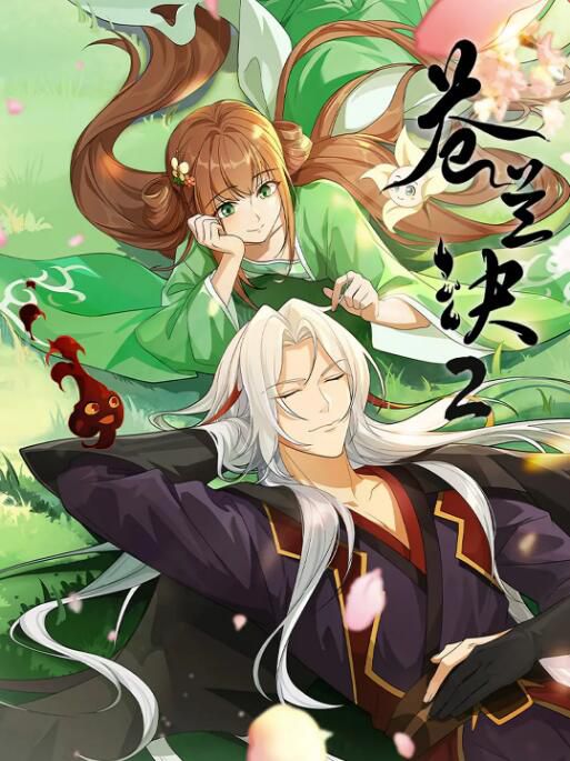 2025大陸動畫 蒼蘭訣2/蒼蘭訣 第二季/蒼蘭訣之影三界篇/蒼蘭訣之蒼鹽海篇 國語中字 盒裝3碟