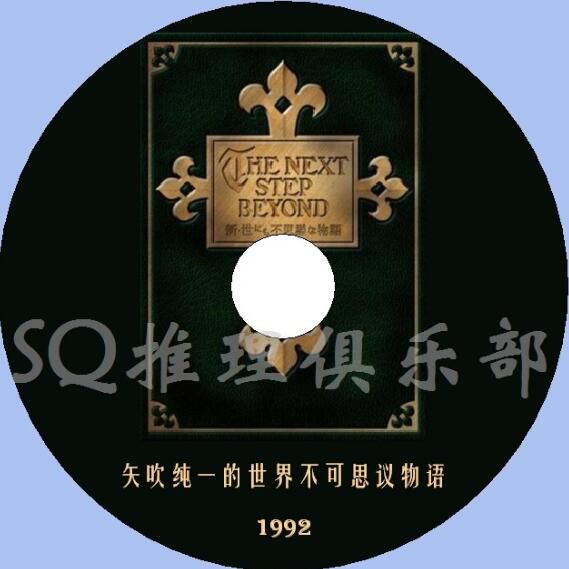 1992懸疑奇妙短劇DVD:矢吹純一的世界不可思議物語【中文字幕】 1992懸疑奇妙短劇DVD:矢吹純一的世界不可思議物語【中文字幕】