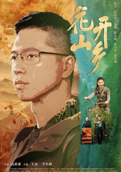 2021大陸劇【花開山鄉/鄉村第一書記】【王雷/李小萌】盒裝7碟 2021大陸劇【花開山鄉/鄉村第一書記】【王雷/李小萌】盒裝7碟